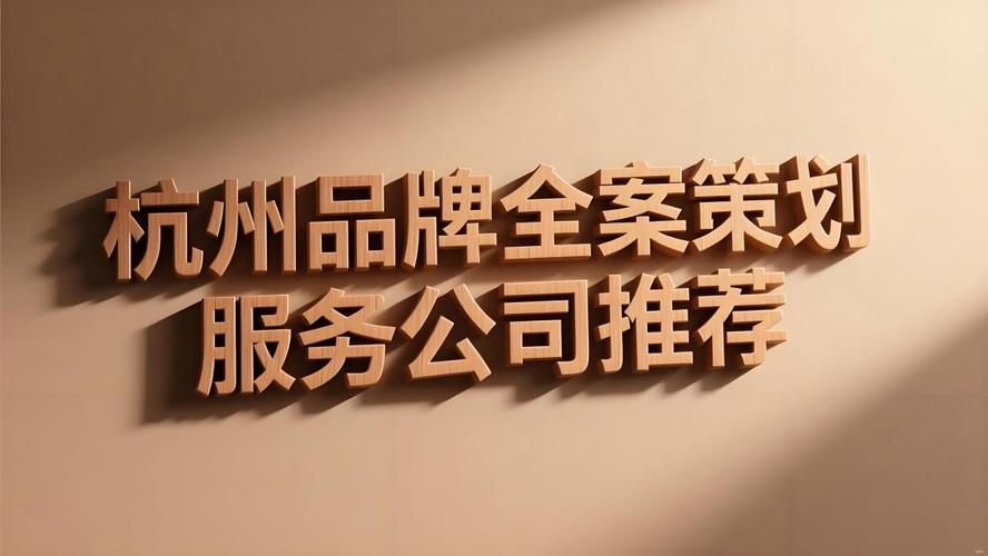 杭州品牌全案策划服务公司推荐