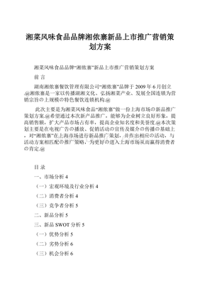 湘侬寨新品上市推广营销策划方案