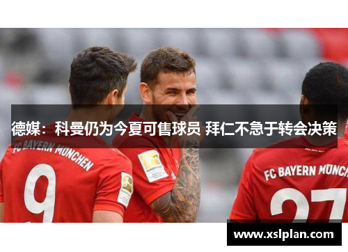 德媒：科曼仍为今夏可售球员 拜仁不急于转会决策
