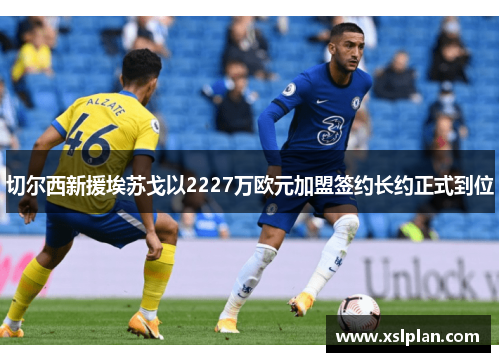 切尔西新援埃苏戈以2227万欧元加盟签约长约正式到位