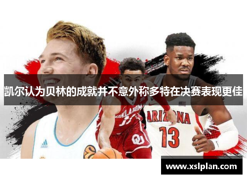 凯尔认为贝林的成就并不意外称多特在决赛表现更佳