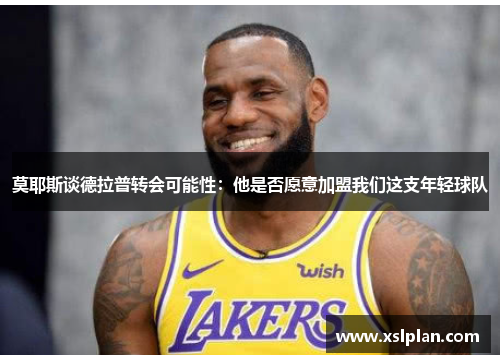莫耶斯谈德拉普转会可能性：他是否愿意加盟我们这支年轻球队