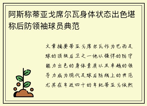 阿斯称蒂亚戈席尔瓦身体状态出色堪称后防领袖球员典范