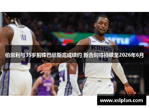 伯恩利与35岁前锋巴恩斯完成续约 新合同将持续至2026年6月