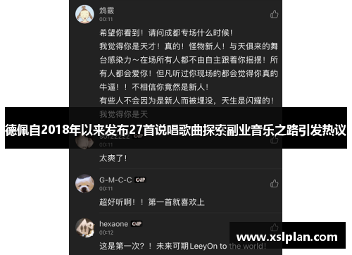 德佩自2018年以来发布27首说唱歌曲探索副业音乐之路引发热议