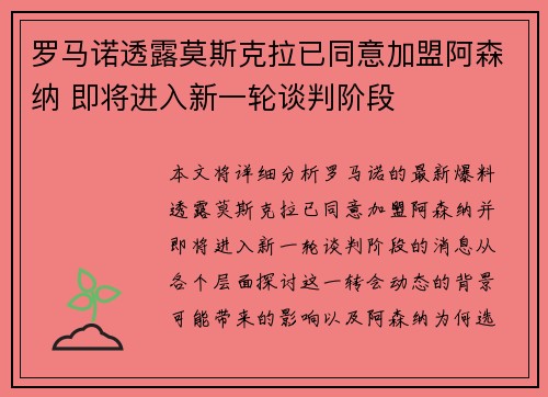 罗马诺透露莫斯克拉已同意加盟阿森纳 即将进入新一轮谈判阶段