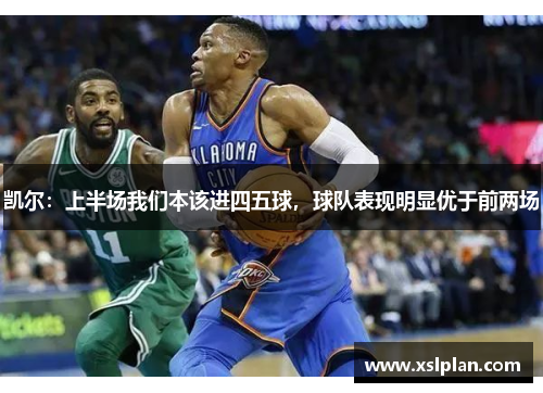 凯尔：上半场我们本该进四五球，球队表现明显优于前两场