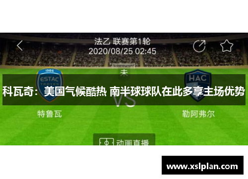 科瓦奇：美国气候酷热 南半球球队在此多享主场优势
