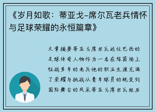 《岁月如歌：蒂亚戈-席尔瓦老兵情怀与足球荣耀的永恒篇章》