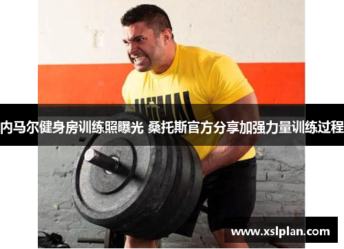 内马尔健身房训练照曝光 桑托斯官方分享加强力量训练过程