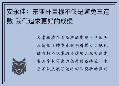 安永佳：东亚杯目标不仅是避免三连败 我们追求更好的成绩