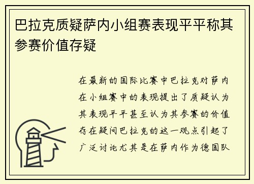 巴拉克质疑萨内小组赛表现平平称其参赛价值存疑