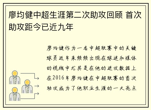 廖均健中超生涯第二次助攻回顾 首次助攻距今已近九年