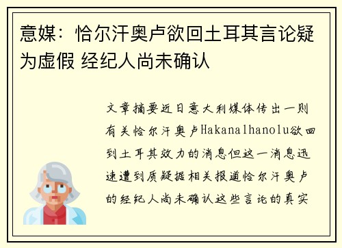 意媒：恰尔汗奥卢欲回土耳其言论疑为虚假 经纪人尚未确认