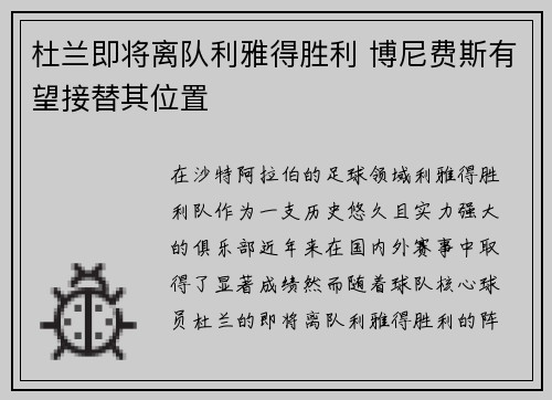 杜兰即将离队利雅得胜利 博尼费斯有望接替其位置