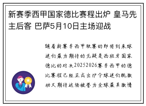 新赛季西甲国家德比赛程出炉 皇马先主后客 巴萨5月10日主场迎战