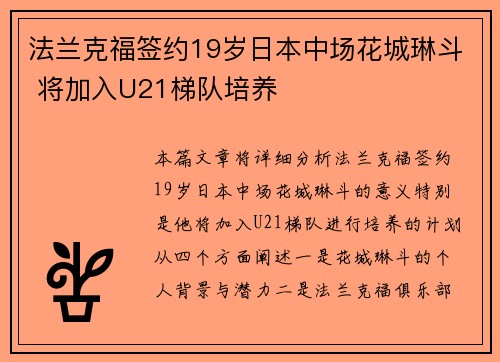 法兰克福签约19岁日本中场花城琳斗 将加入U21梯队培养