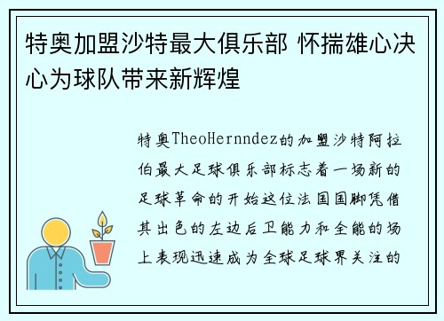 特奥加盟沙特最大俱乐部 怀揣雄心决心为球队带来新辉煌