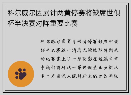 科尔威尔因累计两黄停赛将缺席世俱杯半决赛对阵重要比赛