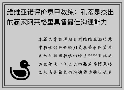 维维亚诺评价意甲教练：孔蒂是杰出的赢家阿莱格里具备最佳沟通能力