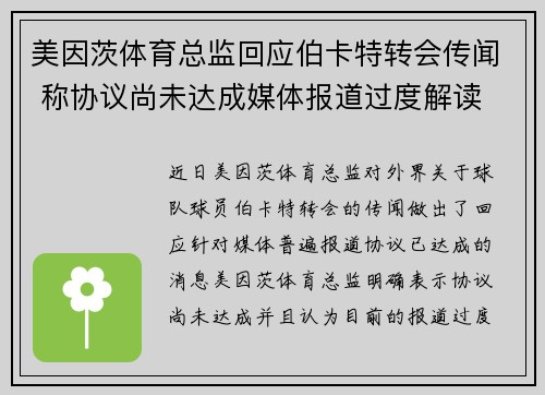 美因茨体育总监回应伯卡特转会传闻 称协议尚未达成媒体报道过度解读