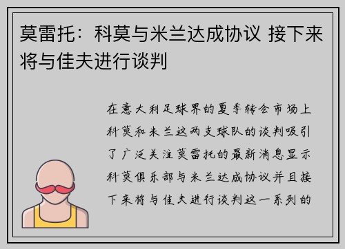 莫雷托：科莫与米兰达成协议 接下来将与佳夫进行谈判