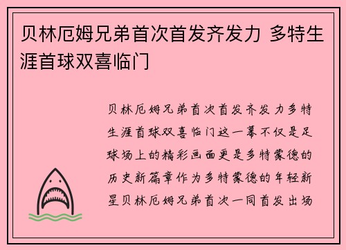 贝林厄姆兄弟首次首发齐发力 多特生涯首球双喜临门