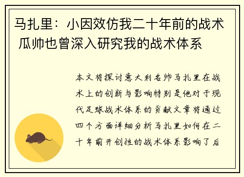 马扎里：小因效仿我二十年前的战术 瓜帅也曾深入研究我的战术体系