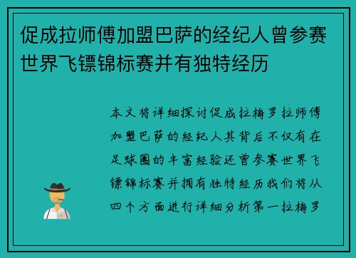 促成拉师傅加盟巴萨的经纪人曾参赛世界飞镖锦标赛并有独特经历