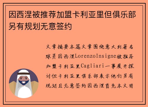 因西涅被推荐加盟卡利亚里但俱乐部另有规划无意签约