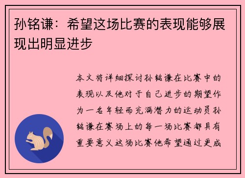 孙铭谦：希望这场比赛的表现能够展现出明显进步