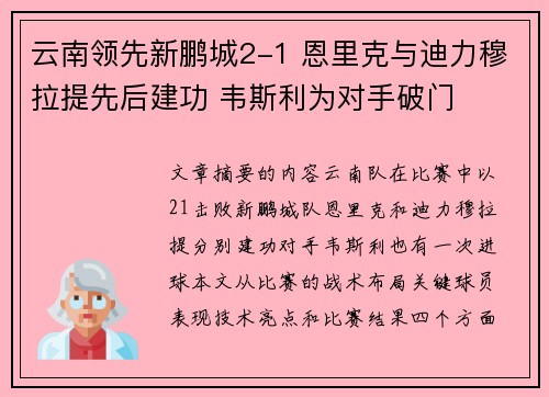 云南领先新鹏城2-1 恩里克与迪力穆拉提先后建功 韦斯利为对手破门