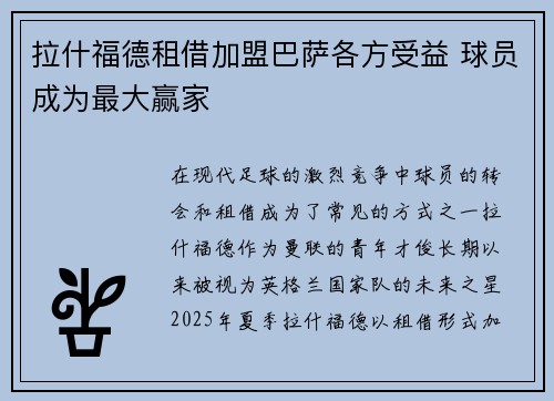 拉什福德租借加盟巴萨各方受益 球员成为最大赢家