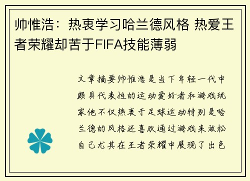帅惟浩：热衷学习哈兰德风格 热爱王者荣耀却苦于FIFA技能薄弱