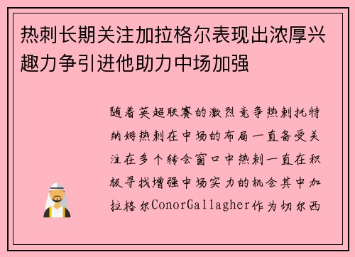 热刺长期关注加拉格尔表现出浓厚兴趣力争引进他助力中场加强