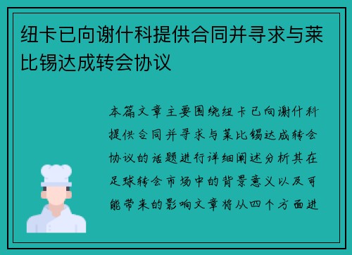 纽卡已向谢什科提供合同并寻求与莱比锡达成转会协议