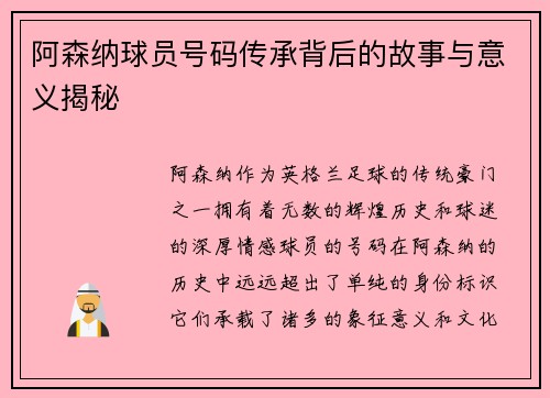 阿森纳球员号码传承背后的故事与意义揭秘