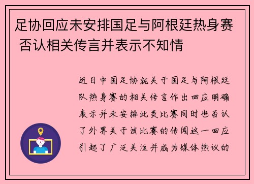 足协回应未安排国足与阿根廷热身赛 否认相关传言并表示不知情
