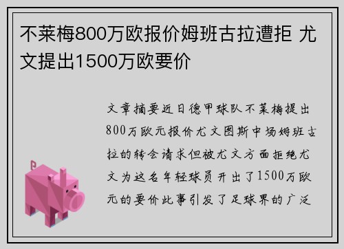 不莱梅800万欧报价姆班古拉遭拒 尤文提出1500万欧要价
