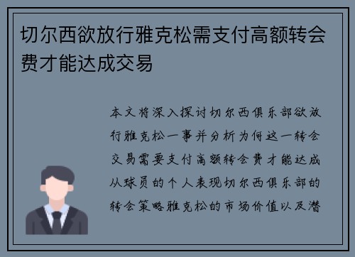 切尔西欲放行雅克松需支付高额转会费才能达成交易