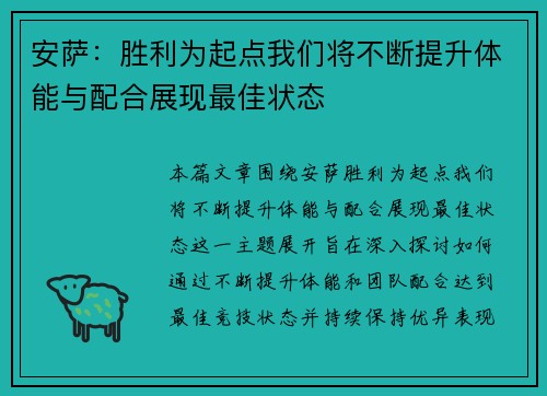 安萨：胜利为起点我们将不断提升体能与配合展现最佳状态