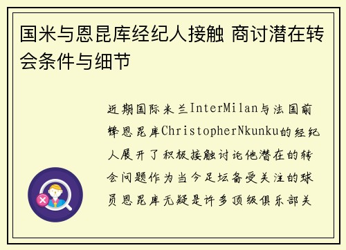 国米与恩昆库经纪人接触 商讨潜在转会条件与细节