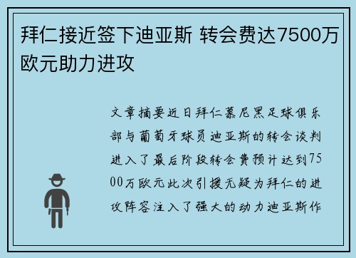 拜仁接近签下迪亚斯 转会费达7500万欧元助力进攻