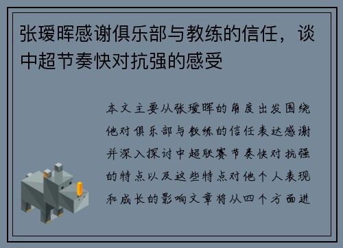 张瑷晖感谢俱乐部与教练的信任，谈中超节奏快对抗强的感受