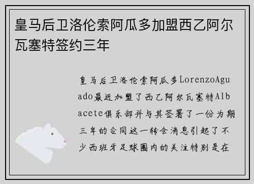 皇马后卫洛伦索阿瓜多加盟西乙阿尔瓦塞特签约三年