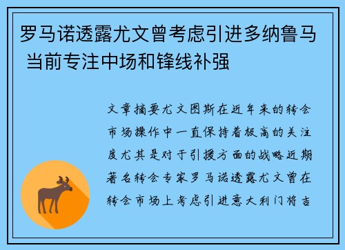 罗马诺透露尤文曾考虑引进多纳鲁马 当前专注中场和锋线补强