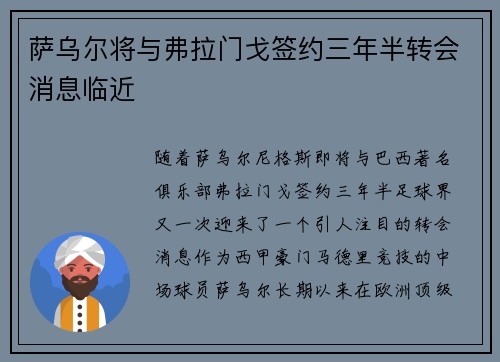 萨乌尔将与弗拉门戈签约三年半转会消息临近