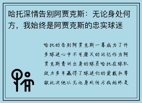 哈托深情告别阿贾克斯：无论身处何方，我始终是阿贾克斯的忠实球迷