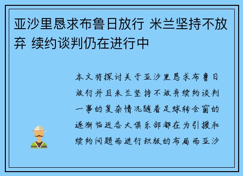 亚沙里恳求布鲁日放行 米兰坚持不放弃 续约谈判仍在进行中