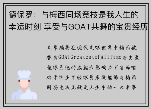 德保罗：与梅西同场竞技是我人生的幸运时刻 享受与GOAT共舞的宝贵经历